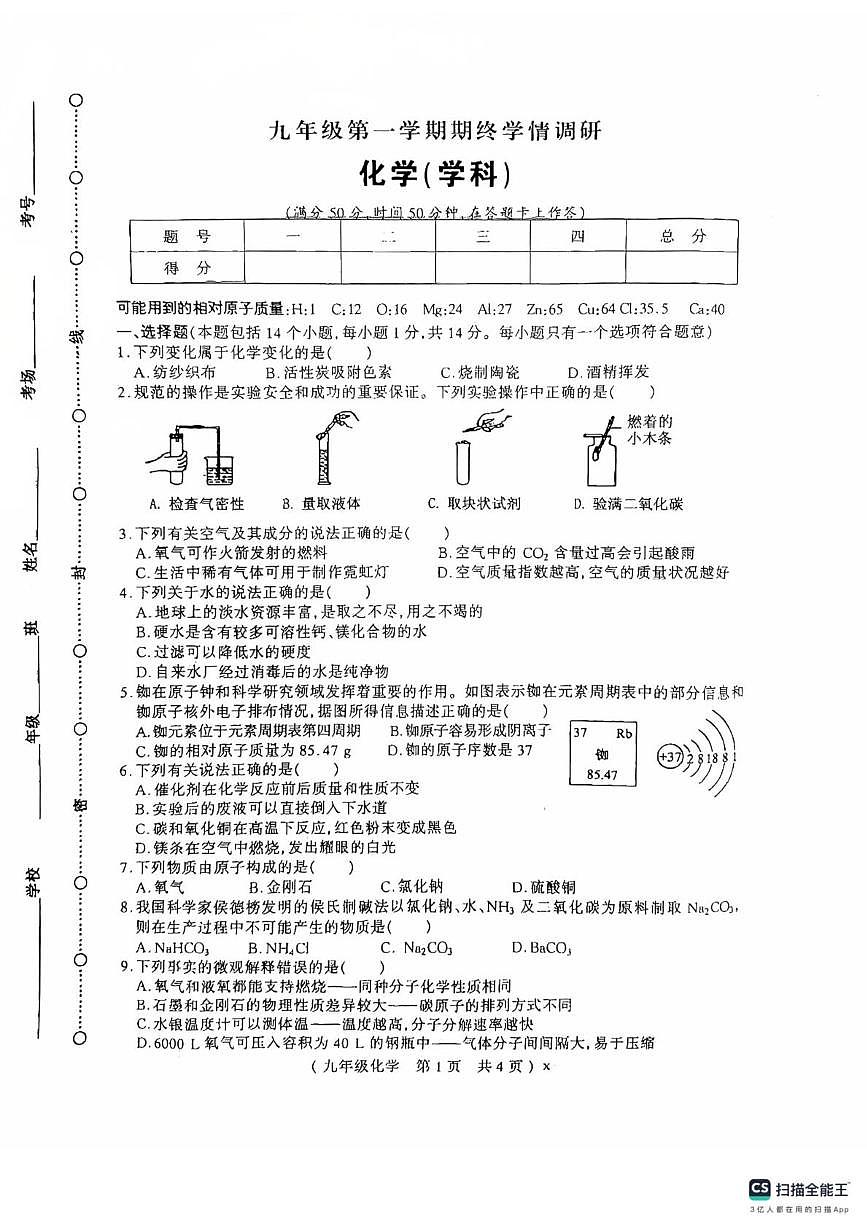 河南省驻马店市西平县2025-2026学年九年级上学期期终学情调研化学试卷（月考）第1页