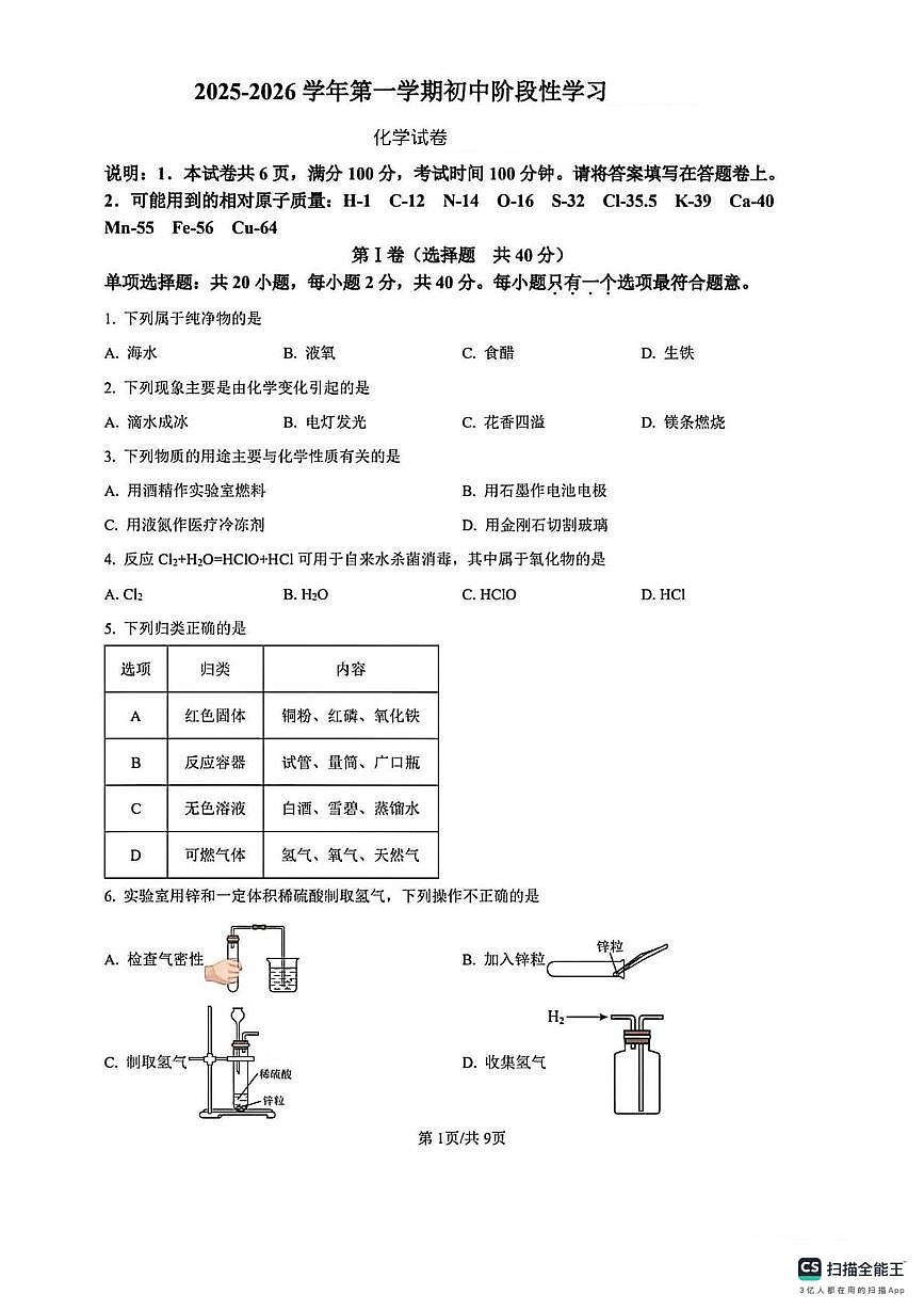 江苏省丹阳市2025-2026学年九年级上学期阶段性学习化学试卷（月考）第1页