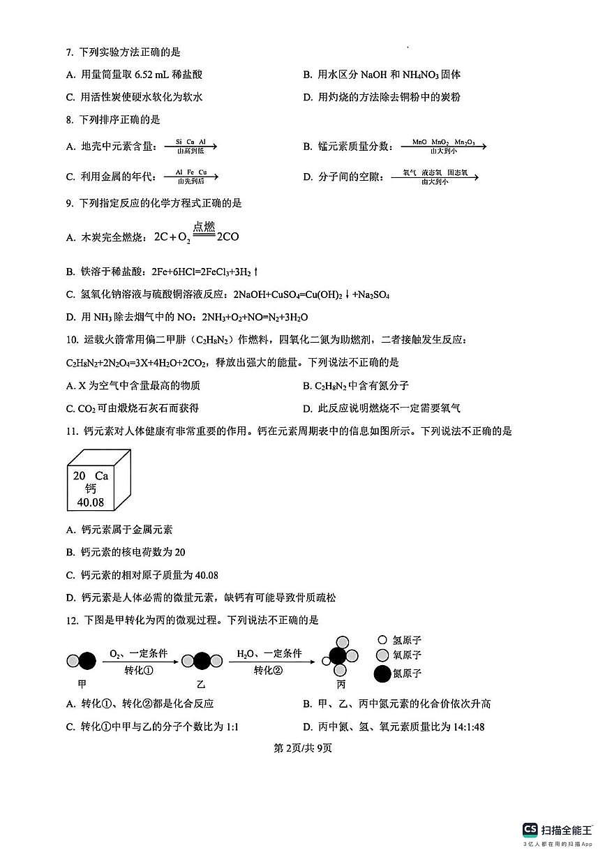 江苏省丹阳市2025-2026学年九年级上学期阶段性学习化学试卷（月考）第2页