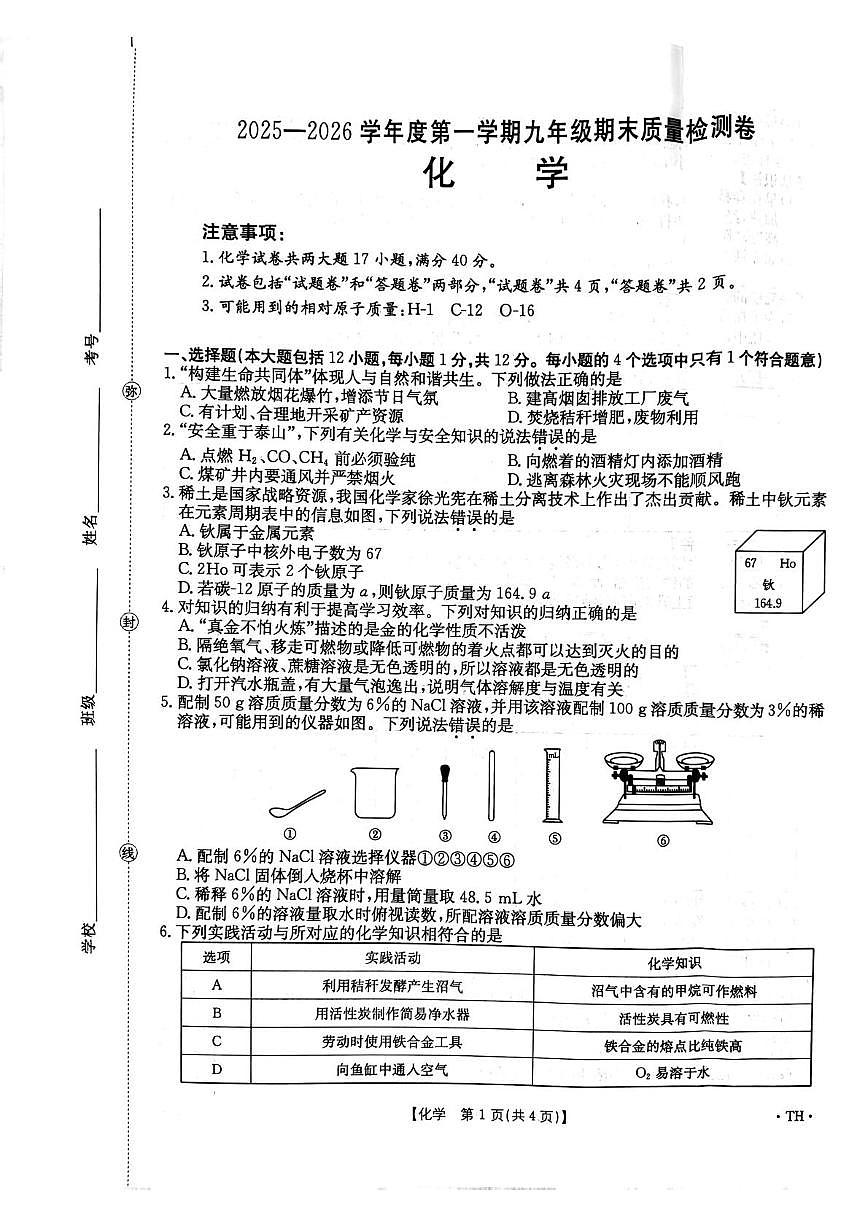 安徽省阜阳市太和县2025-2026学年九年级上学期期末考试化学试卷第1页