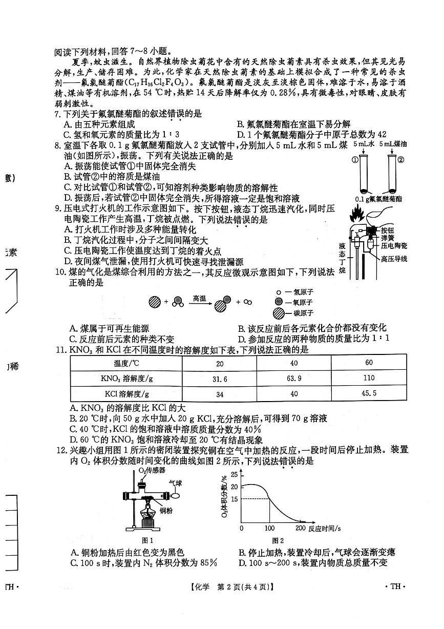 安徽省阜阳市太和县2025-2026学年九年级上学期期末考试化学试卷第2页