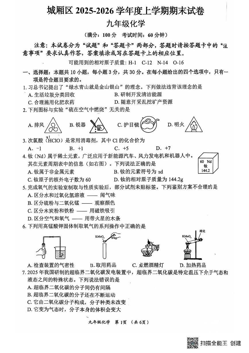 福建省莆田市城厢区2025-2026学年九年级上学期1月期末考试化学试题第1页