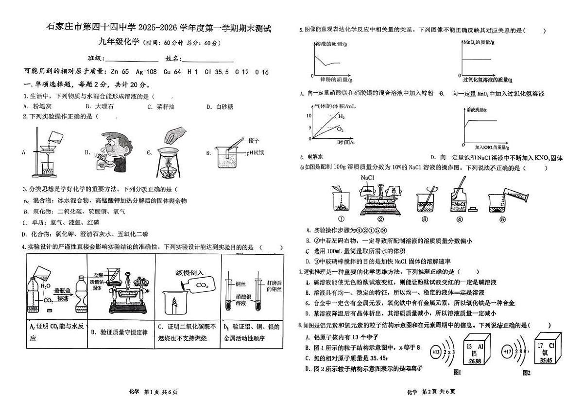 河北省石家庄市裕华区第四十四中学2025-2026学年九年级上学期期末考试化学试卷第1页