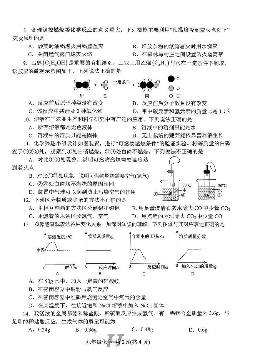 河南省南阳市唐河县2025-2026学年九年级上学期2月期末考试化学试题第2页