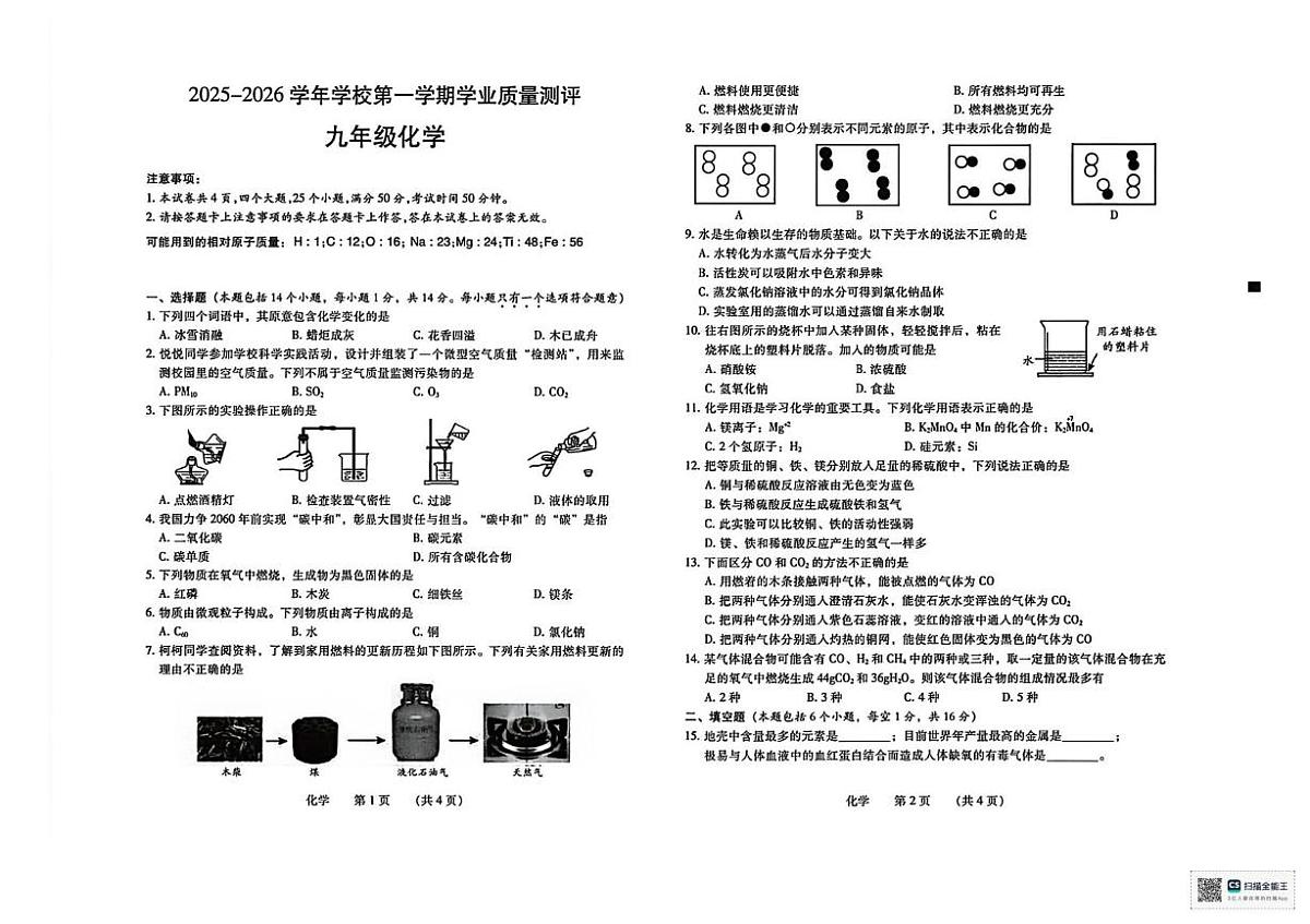 河南省濮阳市2025-2026学年九年级上学期期末学业质量测评化学试卷第1页