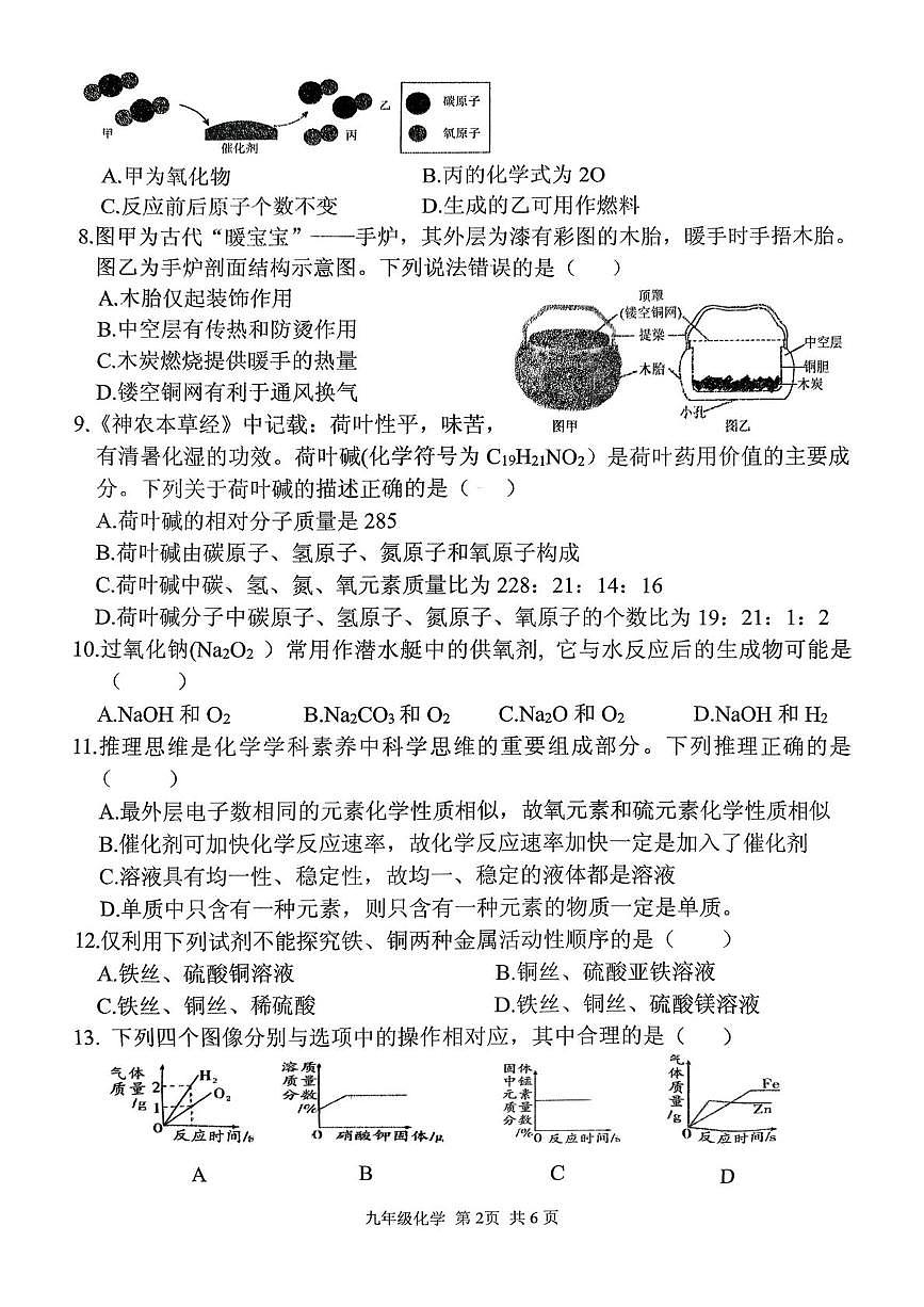 河南省驻马店市上蔡县2025-2026学年九年级上学期2月期末化学试题第2页