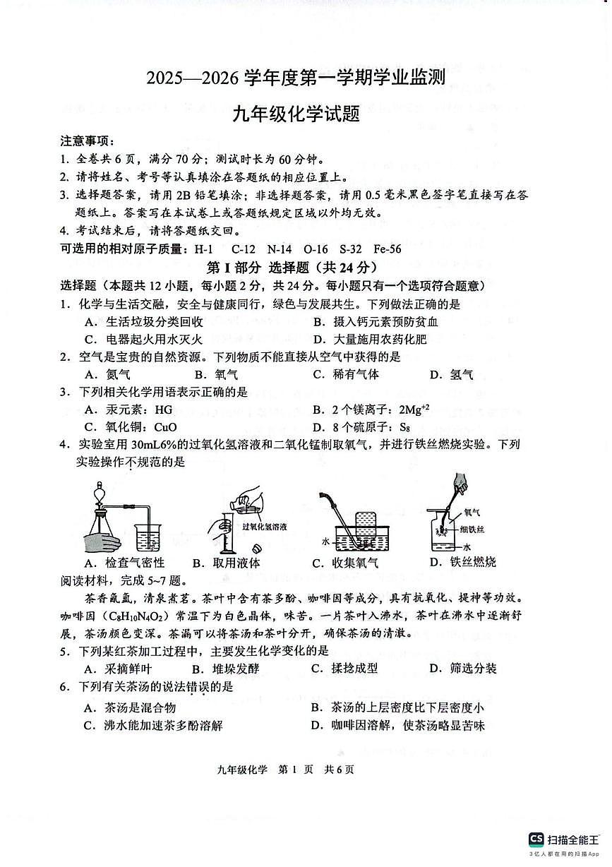 江苏省淮安市淮阴区2025-2026学年九年级上学期2月期末考试化学试题第1页