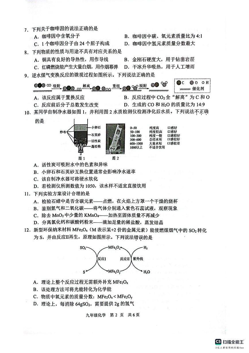 江苏省淮安市淮阴区2025-2026学年九年级上学期2月期末考试化学试题第2页