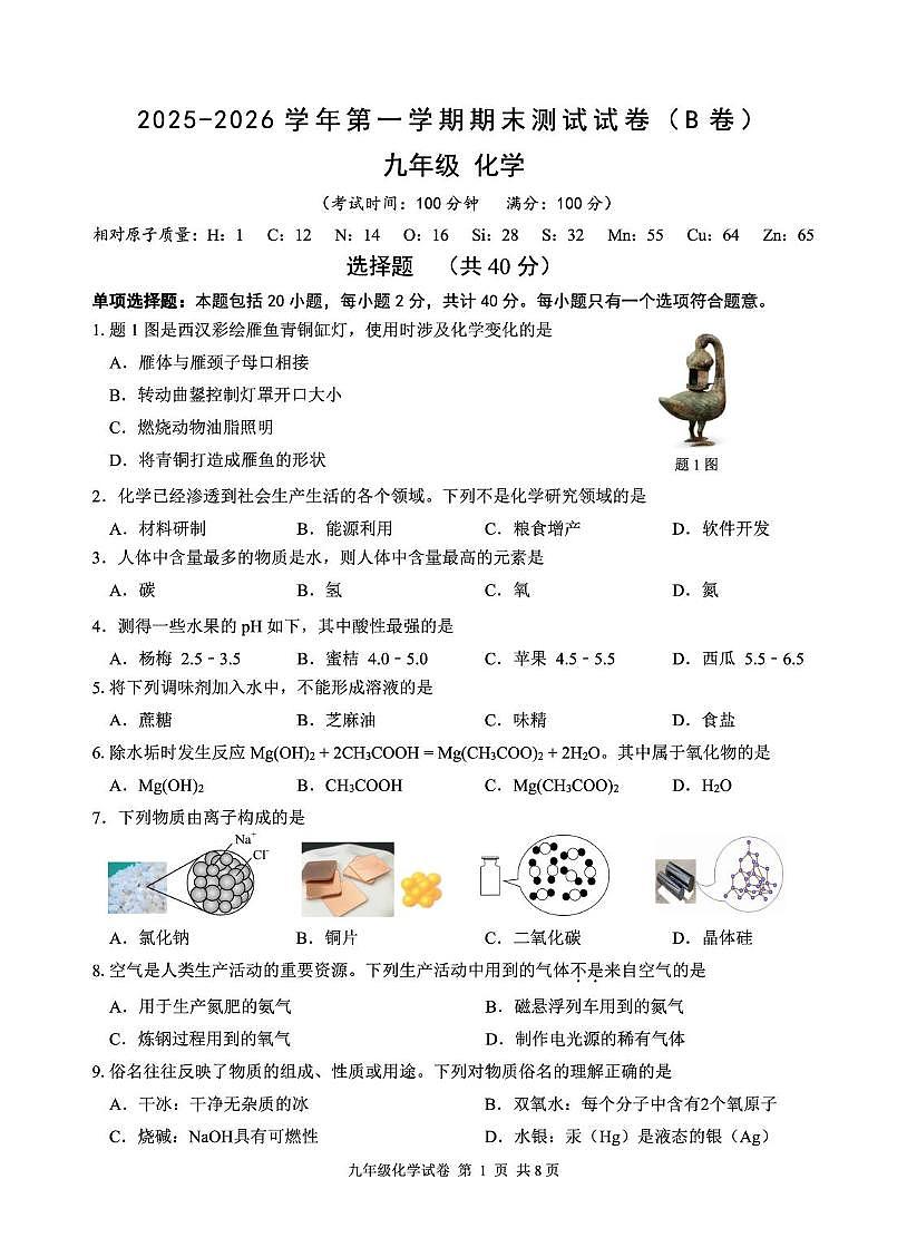 江苏省扬州市仪征市2025-2026学年九年级上学期期末考试化学（B卷）第1页