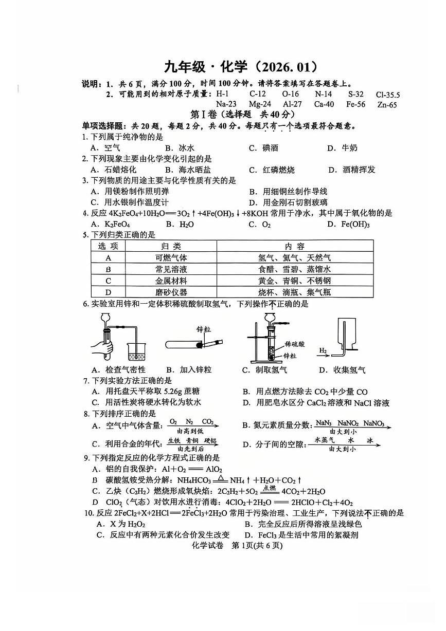 江苏省镇江市丹阳市2025-2026学年九年级上学期1月期末考试化学试题第1页