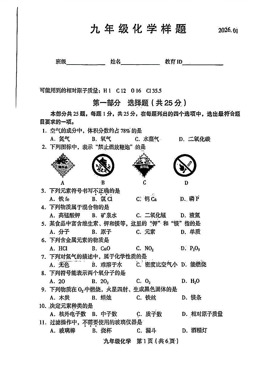 2026北京丰台初三上学期期末化学试卷和答案第1页