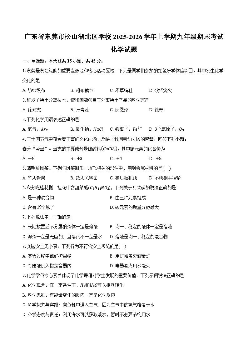 广东省东莞市松山湖北区学校2025-2026学年上学期九年级期末考试化学试卷（含答案）第1页