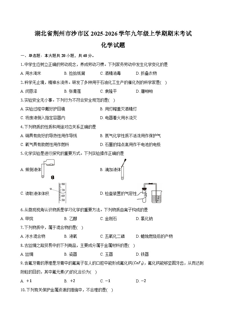 湖北省荆州市沙市区2025-2026学年九年级上学期期末考试化学试卷（含答案）第1页
