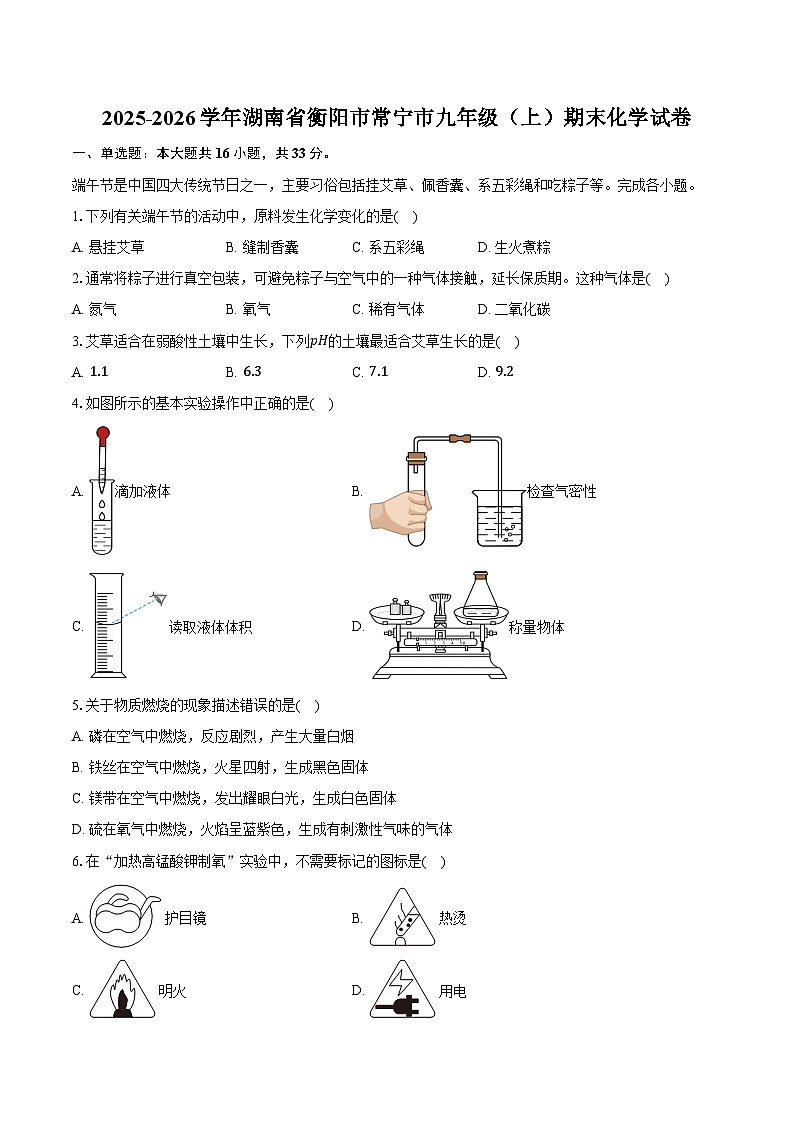 湖南省衡阳市常宁市2025-2026学年九年级（上）期末化学试卷（含答案）第1页