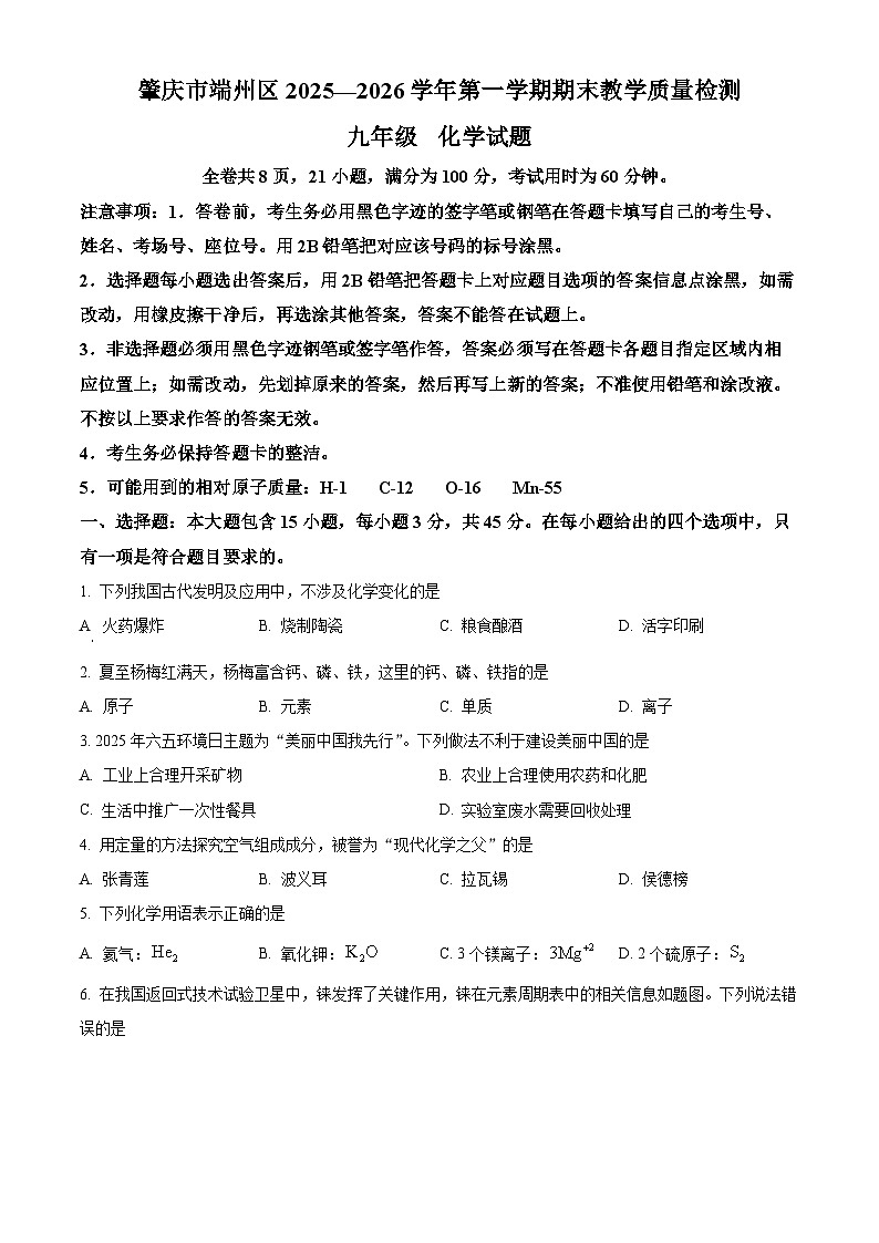 广东省肇庆市端州区2025-2026学年九年级上学期期末考试化学试题（原卷+解析）第1页
