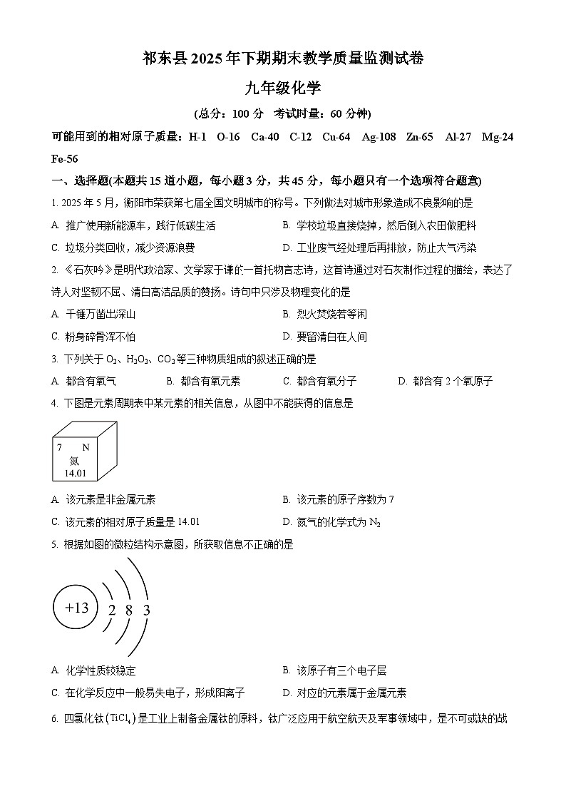 湖南省衡阳市祁东县2025-2026学年九年级上学期期末教学质量监测化学试卷（原卷+解析）第1页