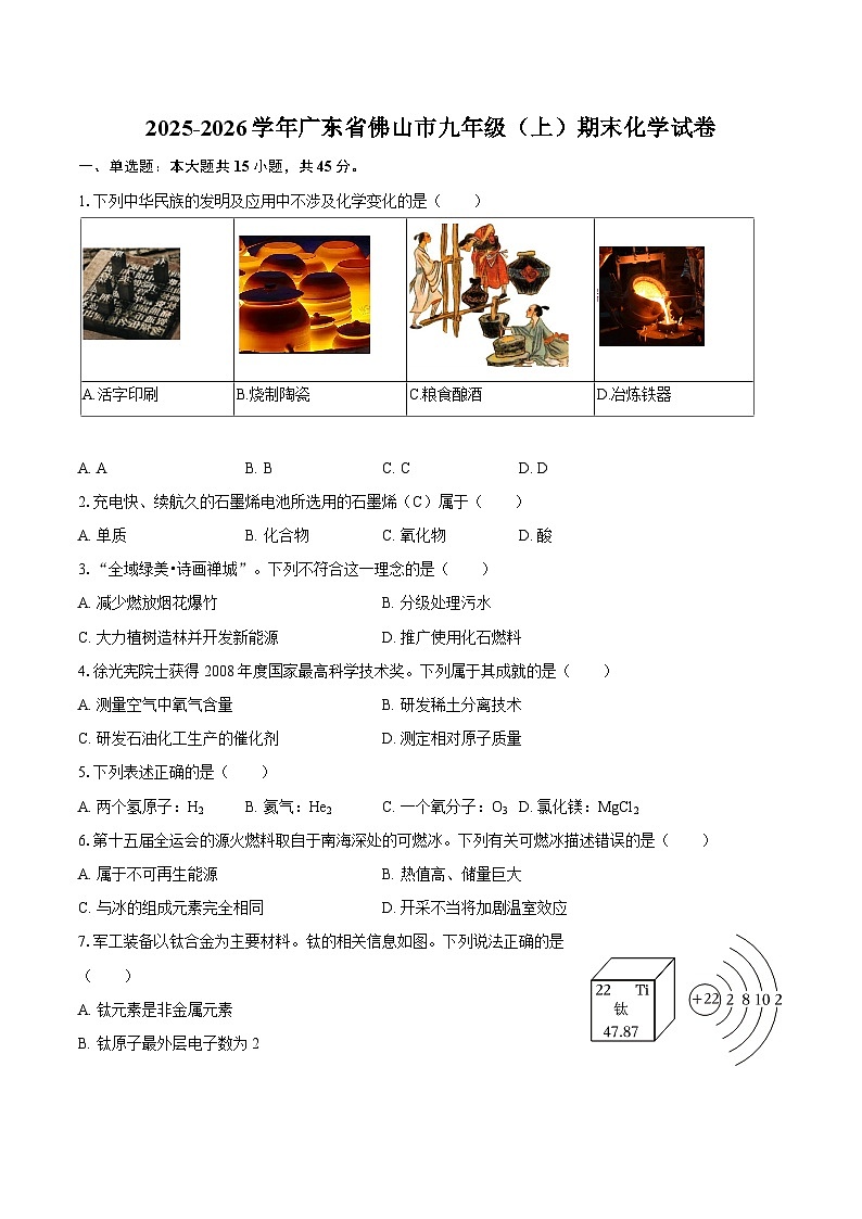 2025-2026学年广东省佛山市九年级（上）期末化学试卷-自定义类型第1页
