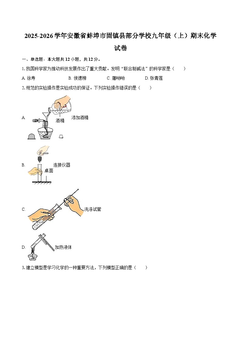2025-2026学年安徽省蚌埠市固镇县部分学校九年级（上）期末化学试卷-自定义类型第1页