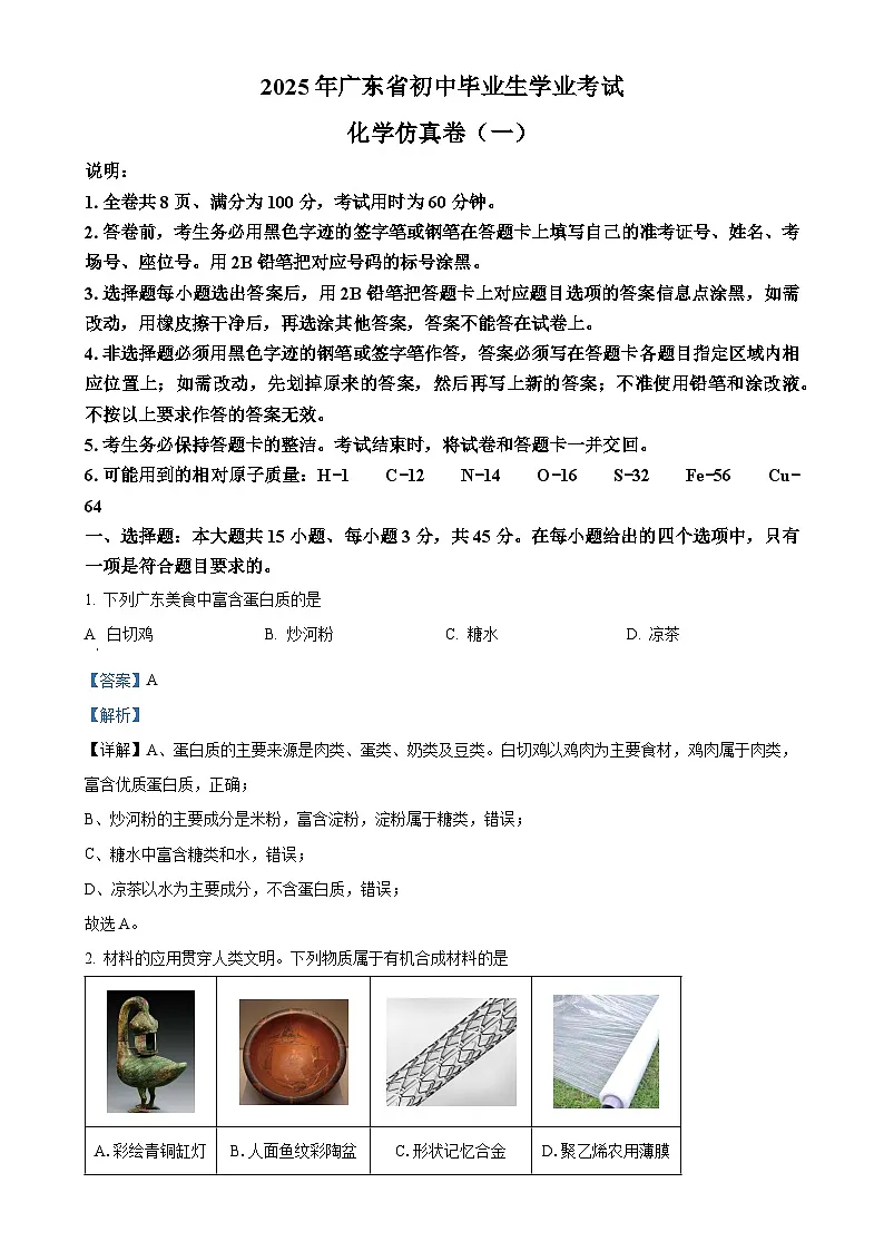 2025年广东省东莞市南城开心实验学校中考一模化学试题（解析版）-A4第1页