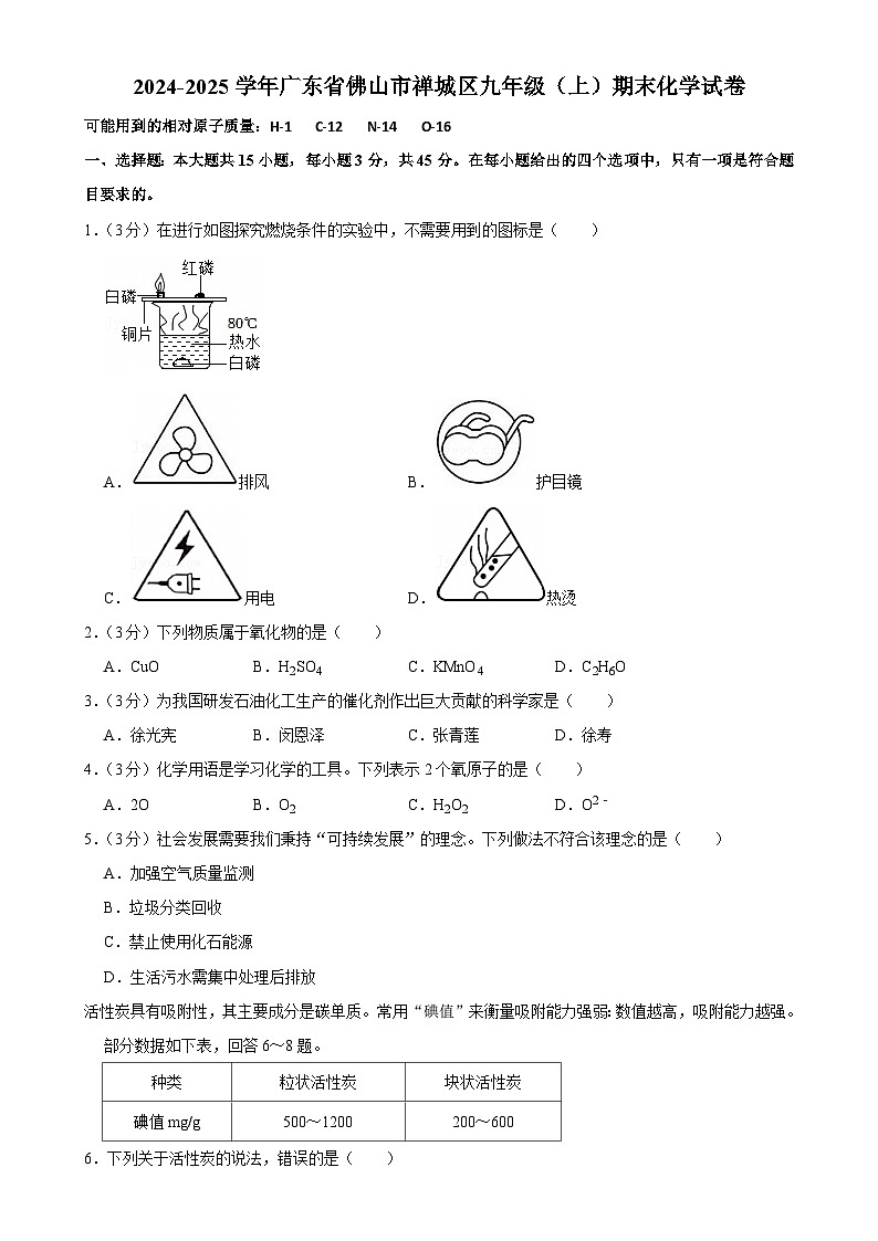 广东省佛山市禅城区九年级上学期期末考试化学试卷-A4第1页