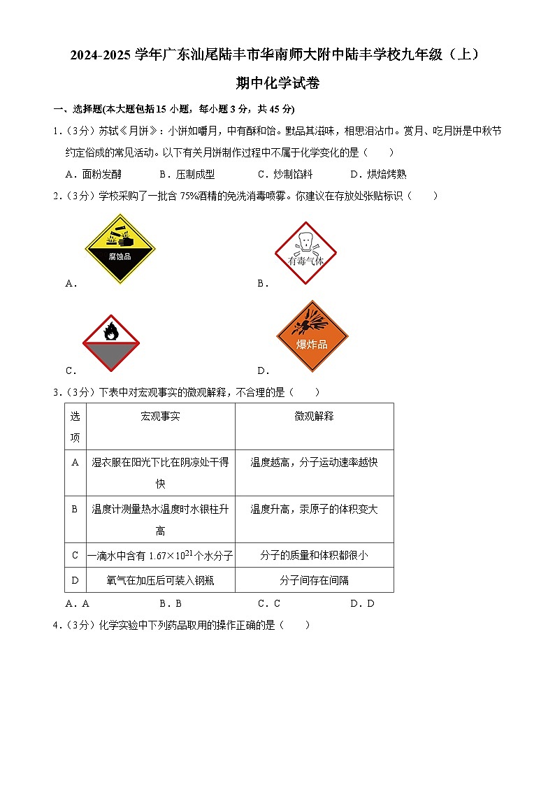 广东省汕尾市陆丰市华南师大附中陆丰学校 九年级上学期期中化学试卷-A4第1页
