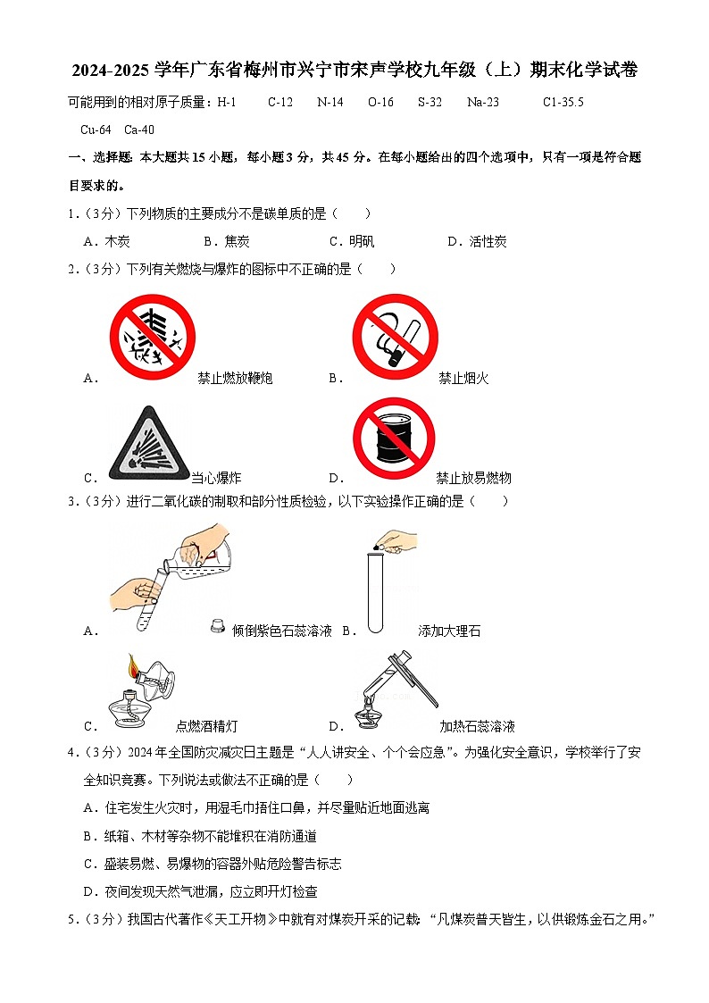 广东省梅州市兴宁市宋声学校九年级上学期期末考试化学试卷-A4第1页