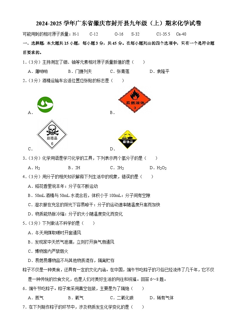 广东省肇庆市封开县九年级上学期期末考试化学试卷-A4第1页