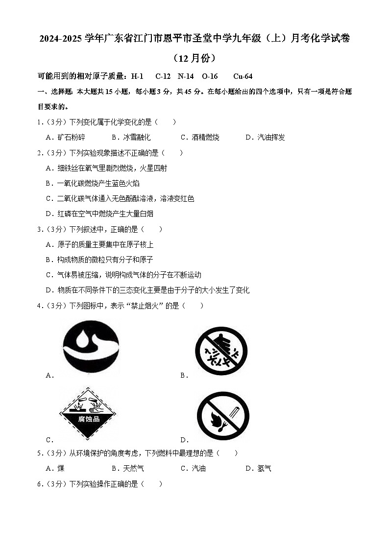 广东省江门市恩平市圣堂中学九年级上学期12月月考化学试题 -A4第1页