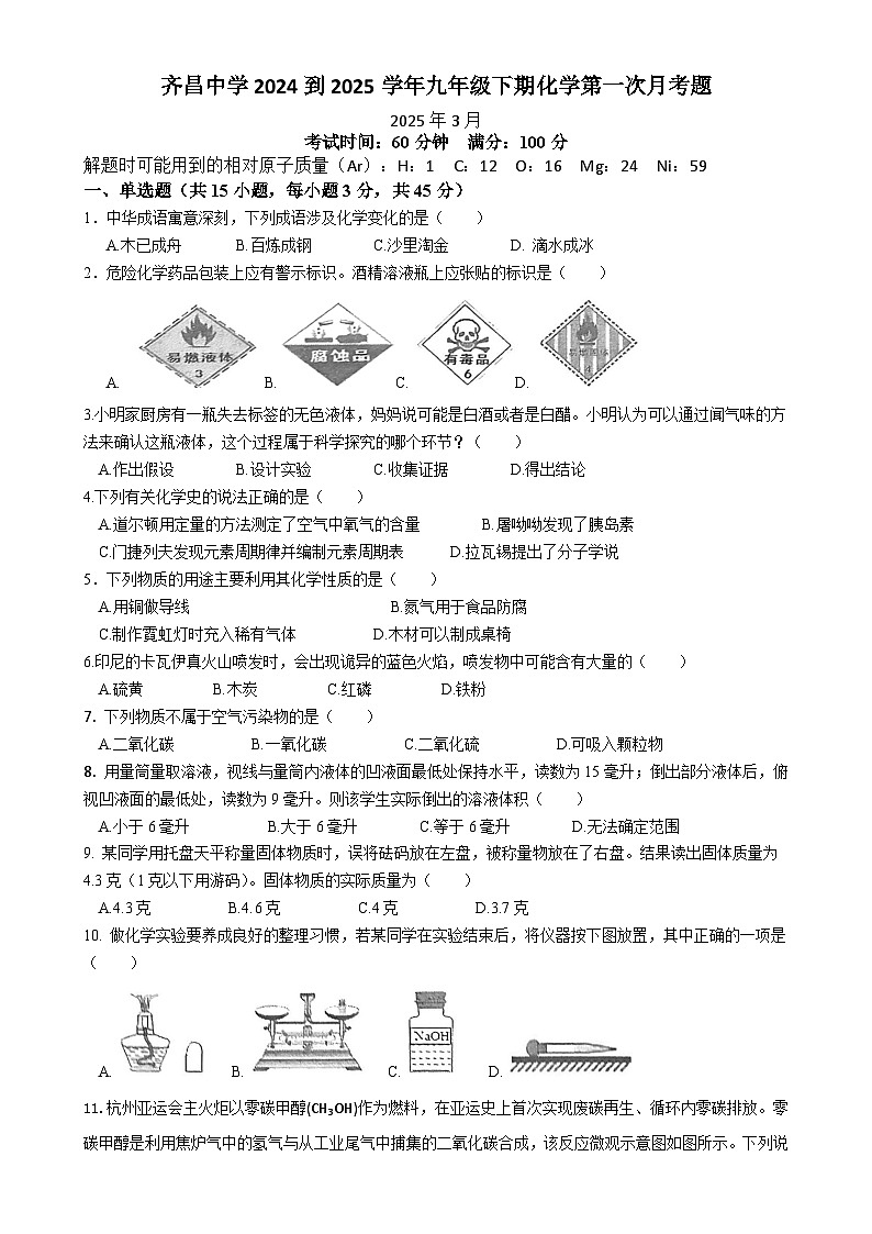 广东省兴宁市齐昌中学2024--2025学年九年级下学期第一次月考化学试题-A4第1页