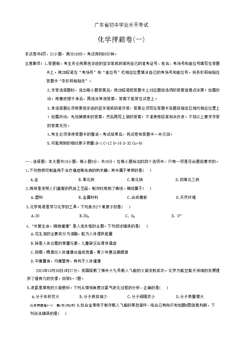 2025年广东省初中学业水平考试化学押题卷(一)-A4第1页