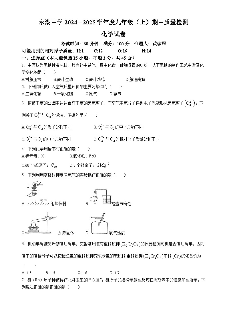 广东省惠州市惠阳区永湖中学九年级上学期期中化学试题-A4第1页