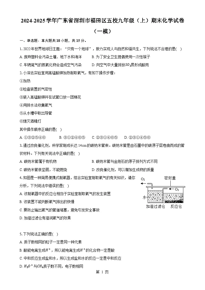 广东省深圳市福田区五校九年级上学期期末考试化学试卷（一模）-A4第1页