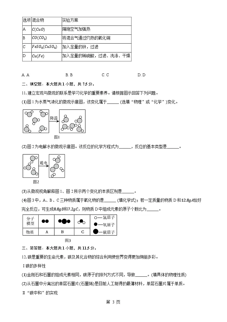 广东省深圳市福田区五校九年级上学期期末考试化学试卷（一模）-A4第3页