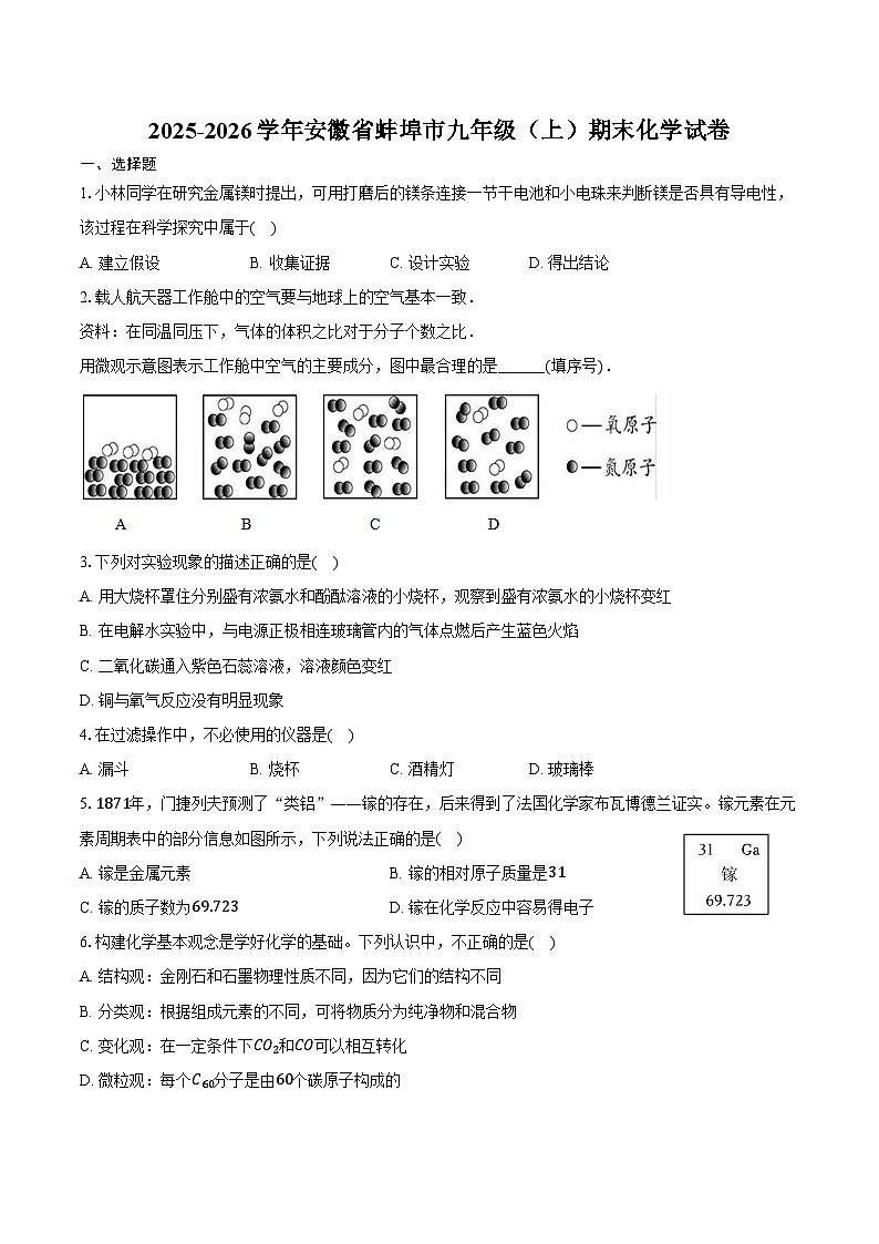 2025-2026学年安徽省蚌埠市九年级（上）期末化学试卷（含答案）第1页