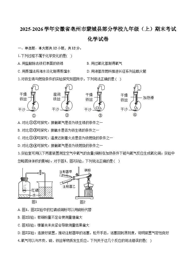 2025-2026学年安徽省亳州市蒙城县部分学校九年级（上）期末化学试卷（含答案）第1页