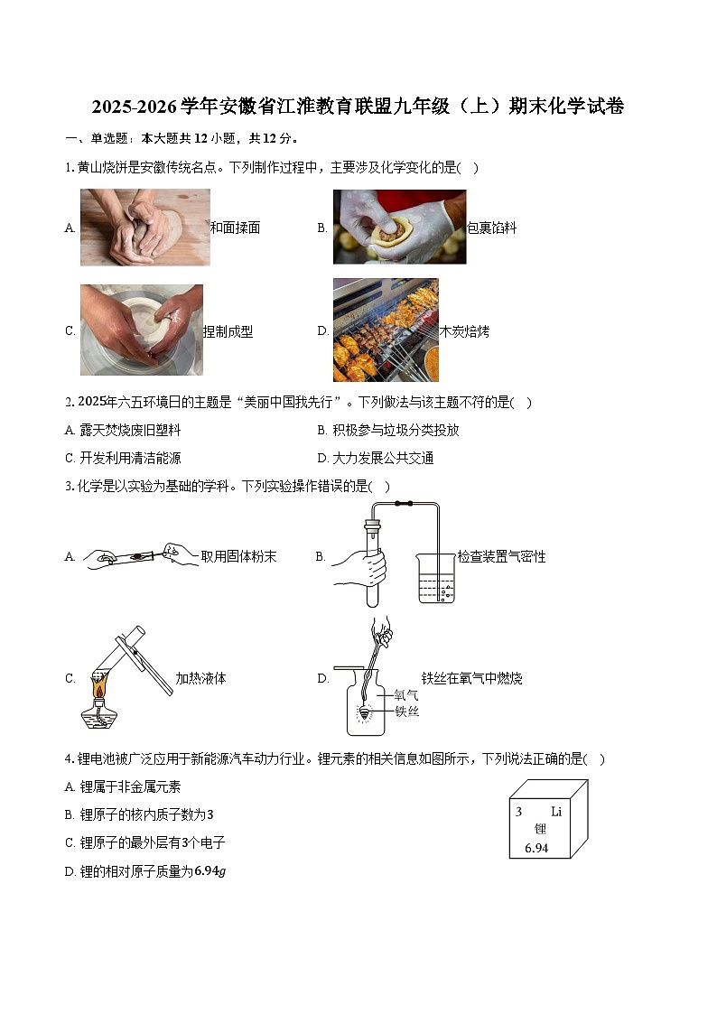 2025-2026学年安徽省江淮教育联盟九年级（上）期末化学试卷（含答案）第1页