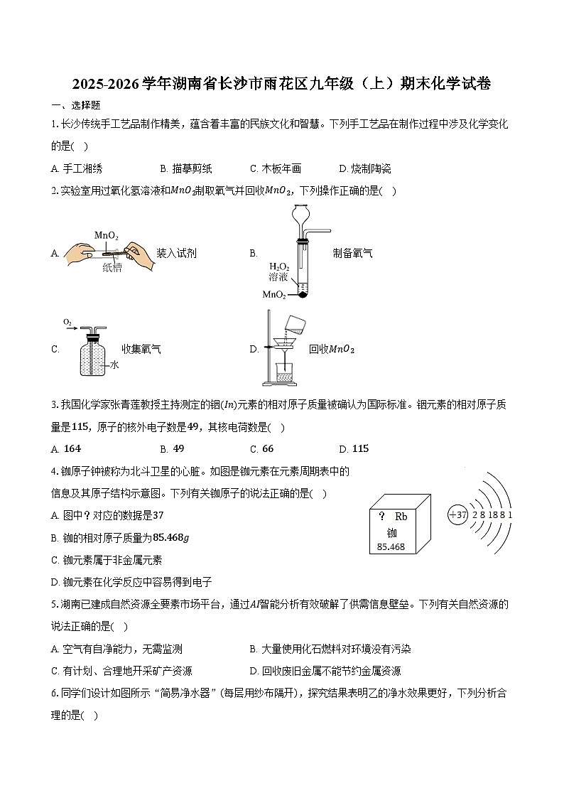 2025-2026学年湖南省长沙市雨花区九年级（上）期末化学试卷（含答案）第1页