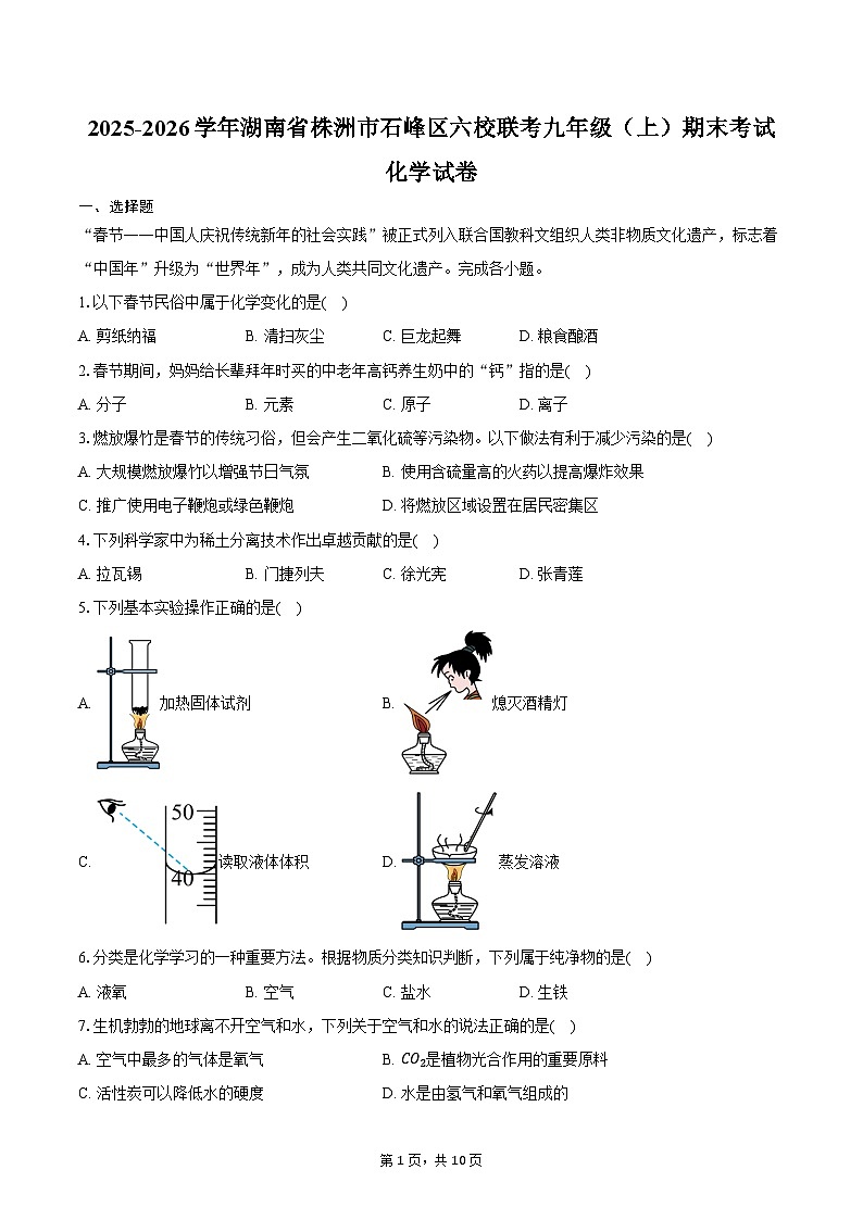 2025-2026学年湖南省株洲市石峰区六校联考九年级（上）期末化学试卷（含答案）第1页