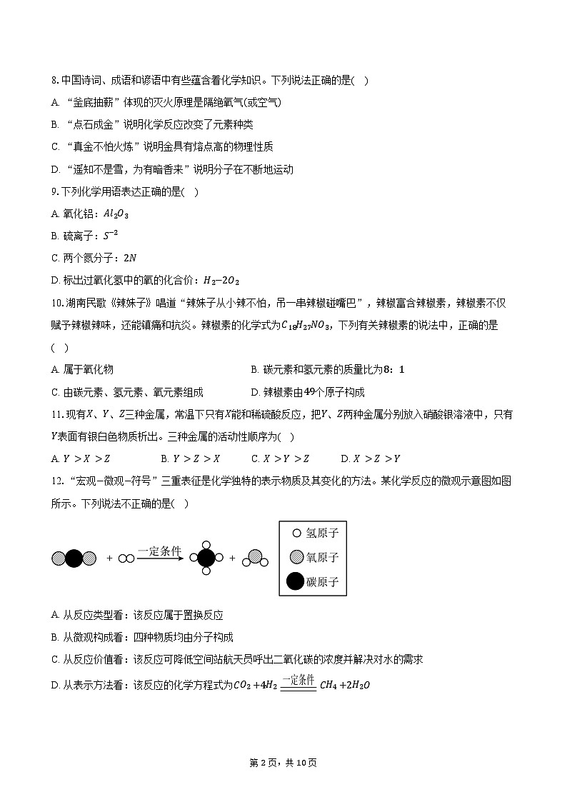 2025-2026学年湖南省株洲市石峰区六校联考九年级（上）期末化学试卷（含答案）第2页