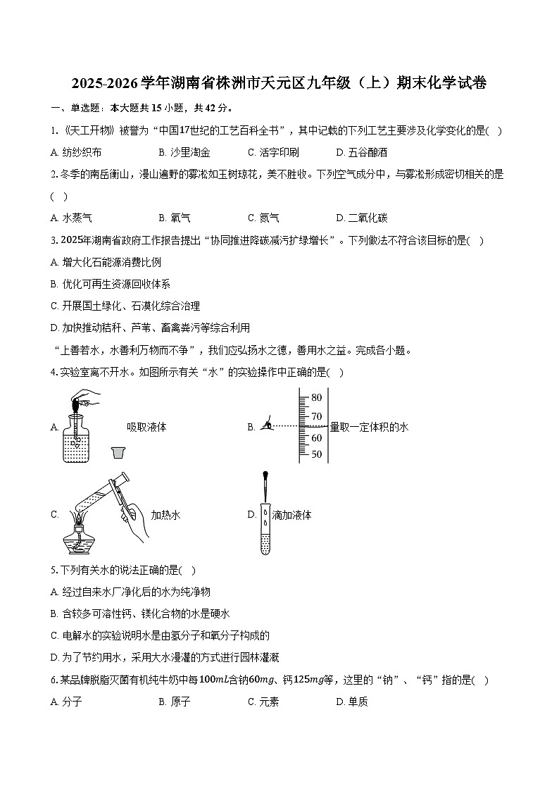 2025-2026学年湖南省株洲市天元区九年级（上）期末化学试卷（含答案）第1页