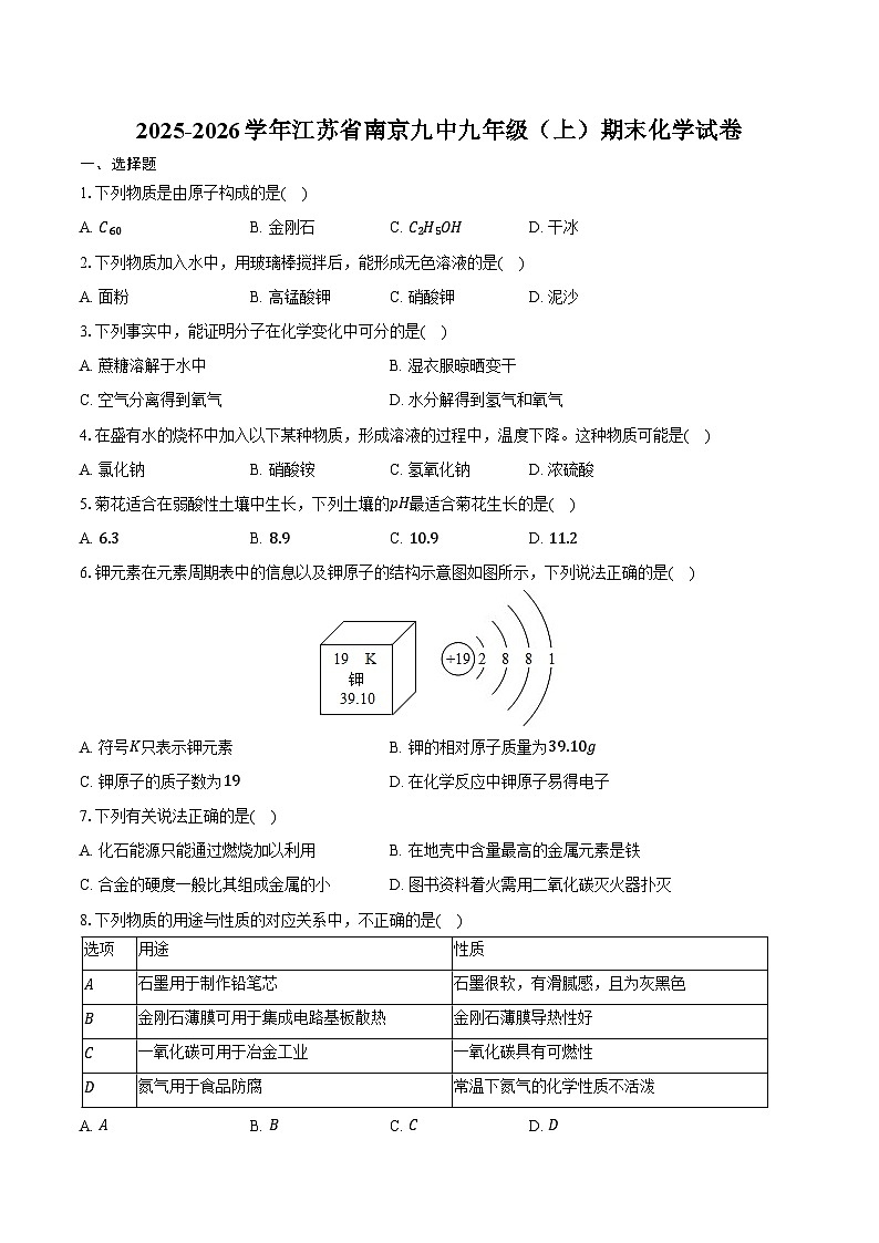 2025-2026学年江苏省南京九中九年级（上）期末化学试卷（含答案）第1页