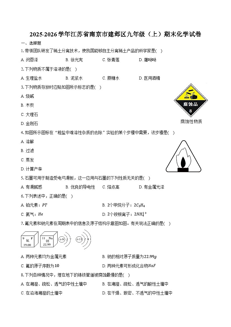 2025-2026学年江苏省南京市建邺区九年级（上）期末化学试卷（含答案）第1页