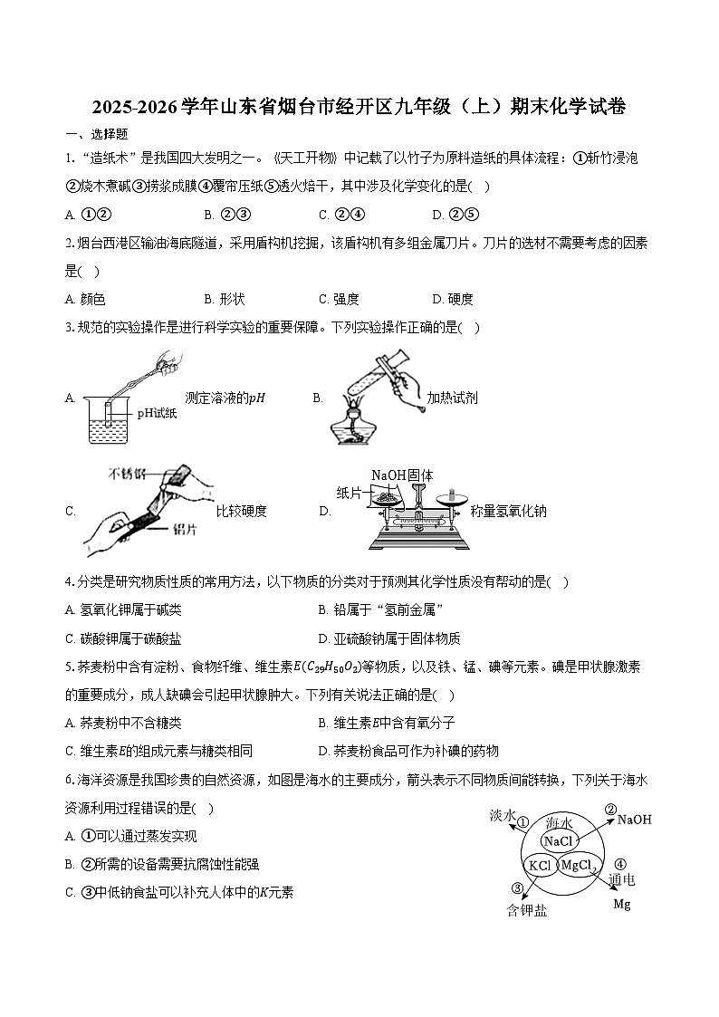 2025-2026学年山东省烟台市经开区九年级（上）期末化学试卷（含答案）第1页