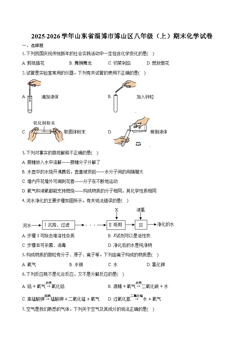 2025-2026学年山东省淄博市博山区八年级（上）期末化学试卷（含答案）第1页