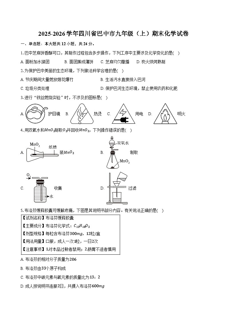 2025-2026学年四川省巴中市九年级（上）期末化学试卷（含答案）第1页