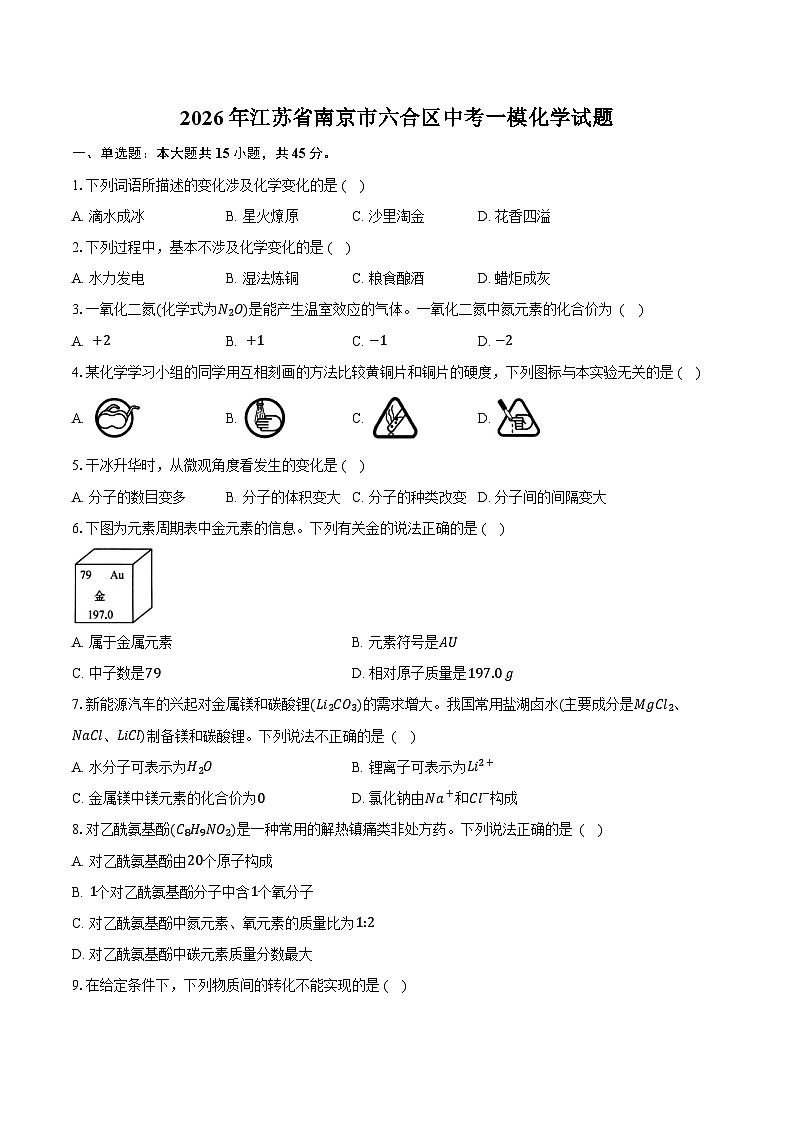 2026年江苏省南京市六合区中考一模化学试卷（含答案）第1页