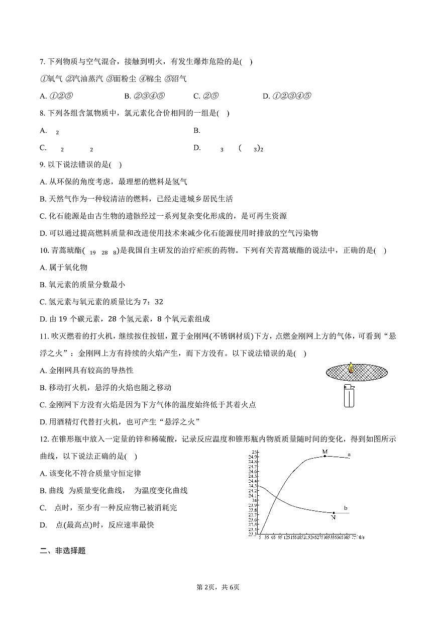 2025-2026学年安徽省蚌埠市九年级（上）期末化学试卷（含答案）第2页