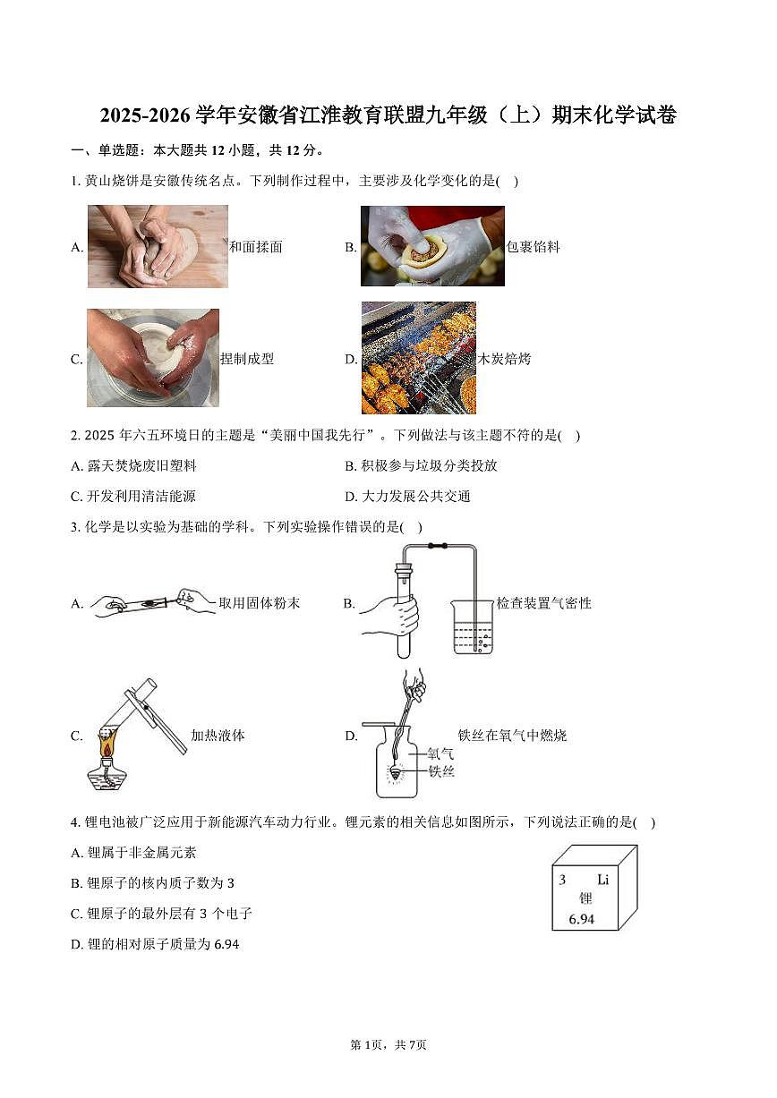 2025-2026学年安徽省江淮教育联盟九年级（上）期末化学试卷（含答案）第1页