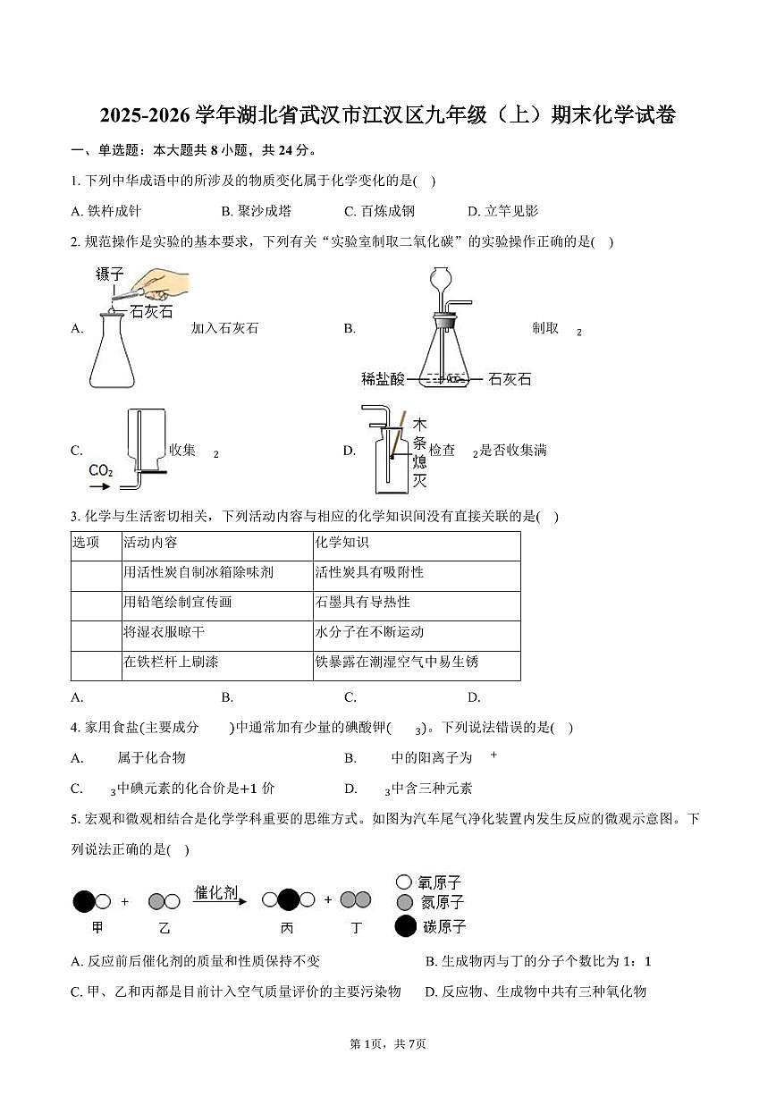 2025-2026学年湖北省武汉市江汉区九年级（上）期末化学试卷（含答案）第1页