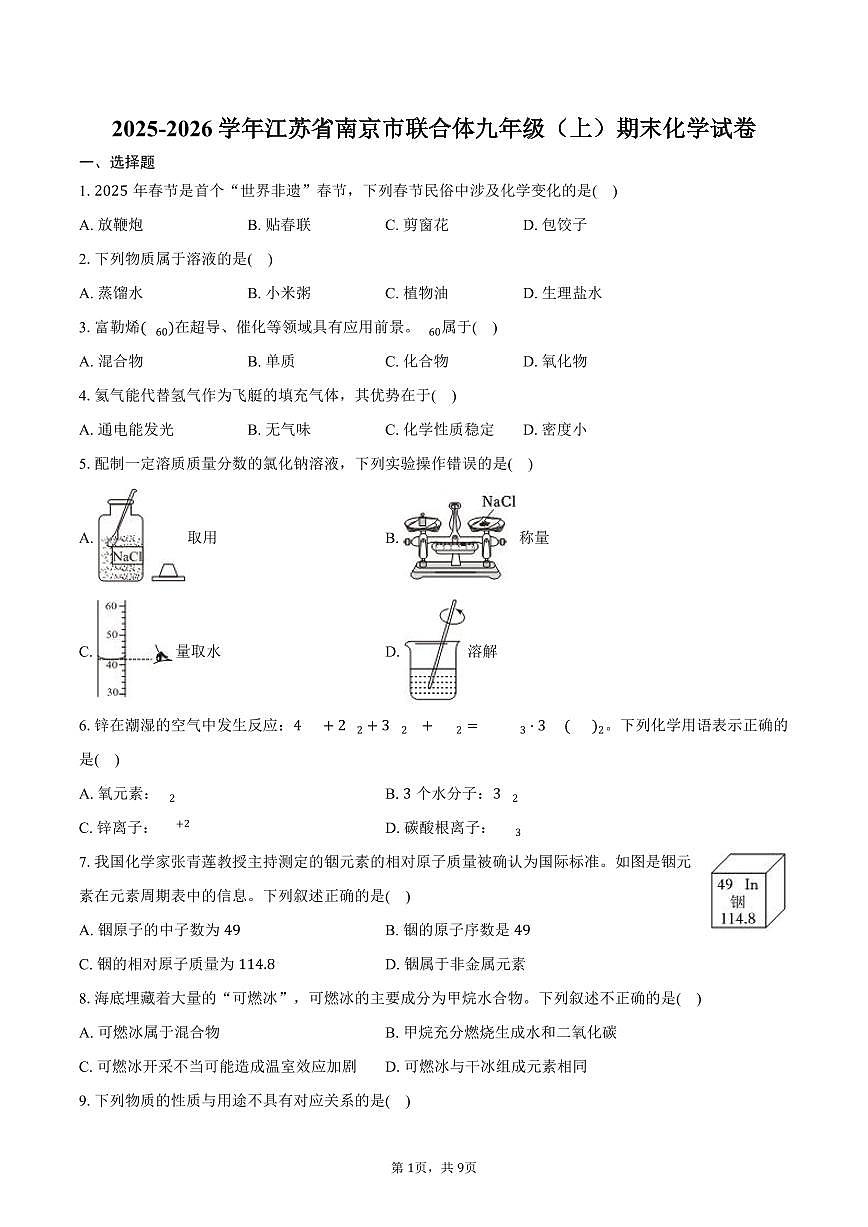 2025-2026学年江苏省南京市联合体九年级（上）期末化学试卷（含答案）第1页